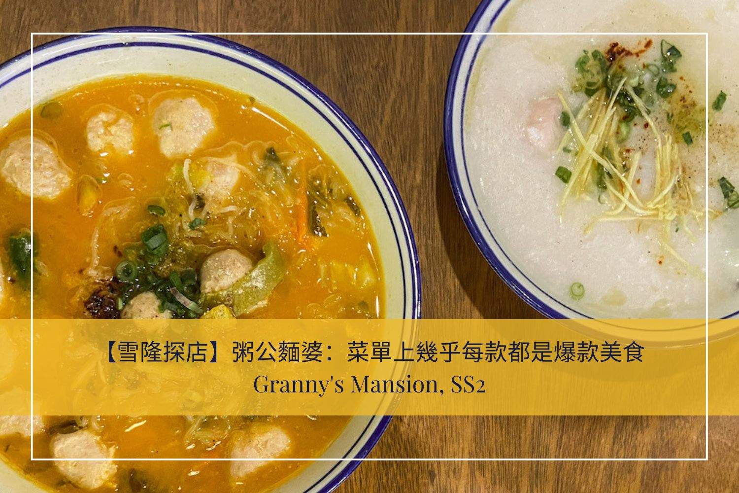 雪隆探店｜ 粥公麵婆 ：每款美食都是爆款絕無踩雷 • BISHDREAM