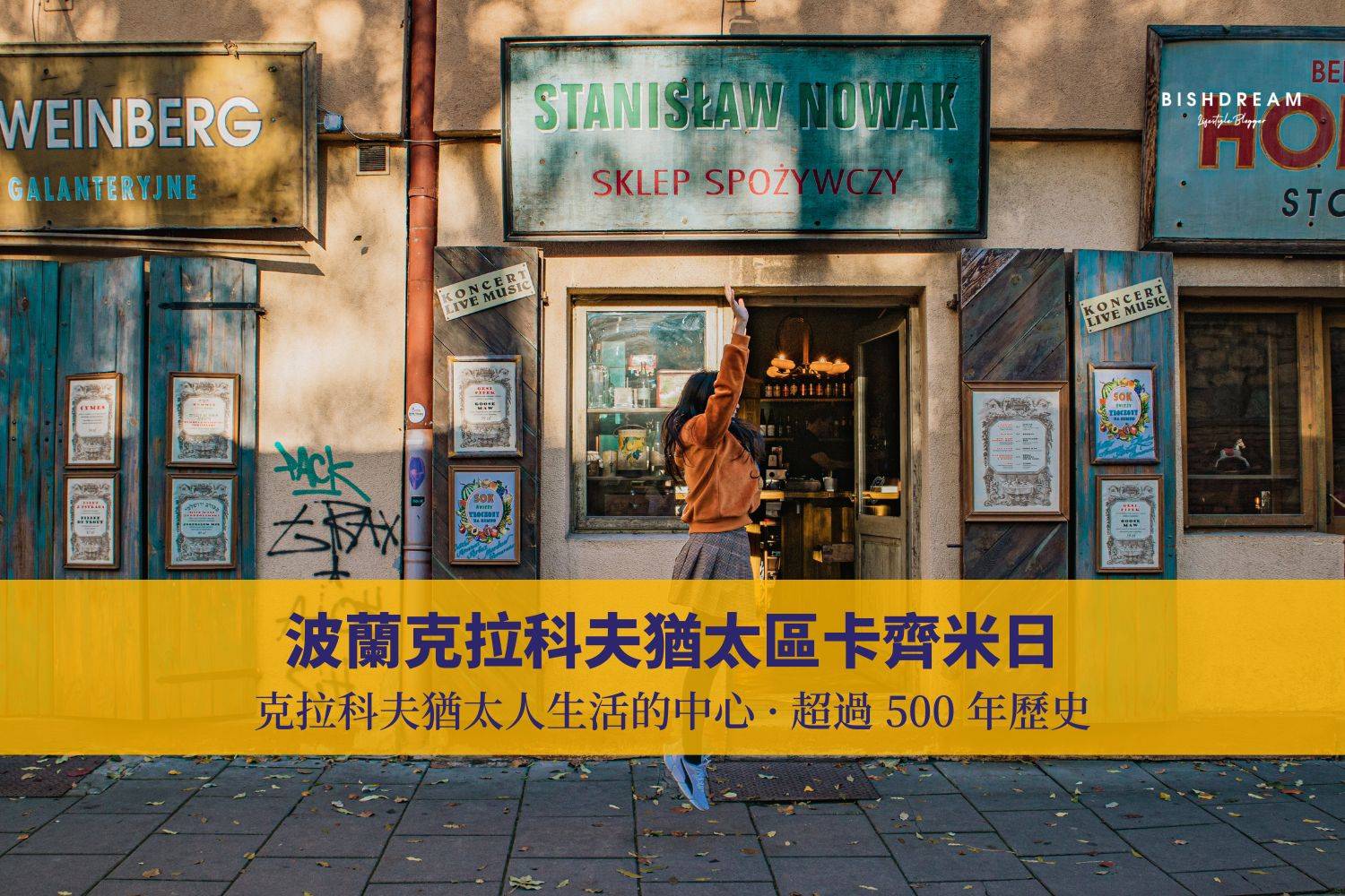 克拉科夫卡齊米日Kazimierz 半日遊· 深入探索克拉科夫猶太人生活的中心