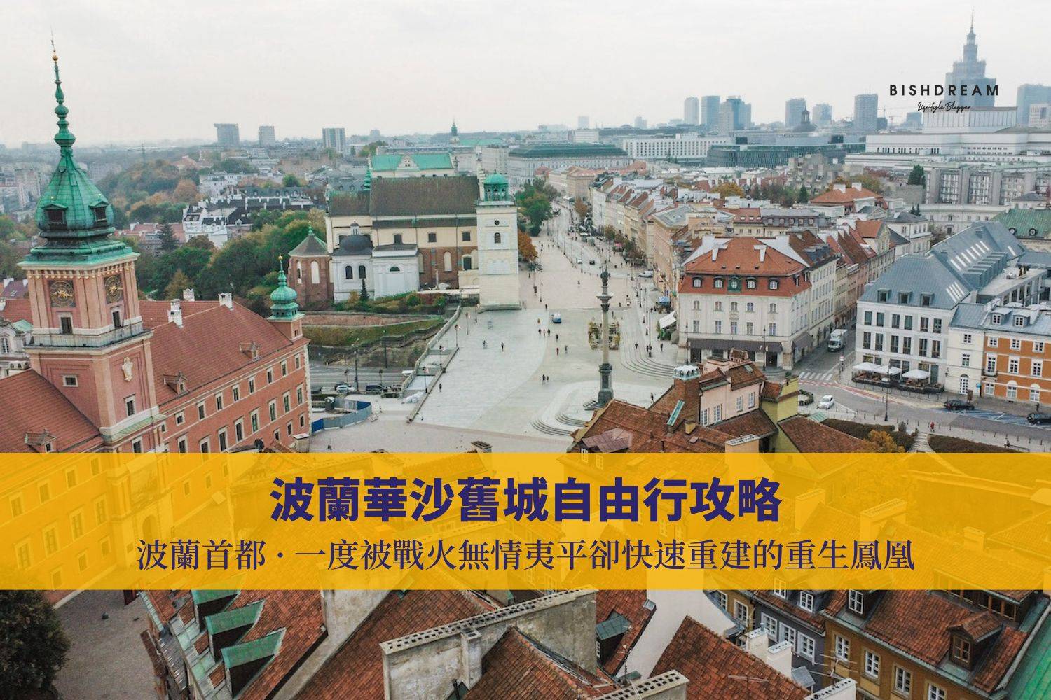 華沙舊城·自由行攻略：探索波蘭首都～景點分享、交通資訊、必做必玩· 一天也可以爽玩華沙舊城• BISHDREAM