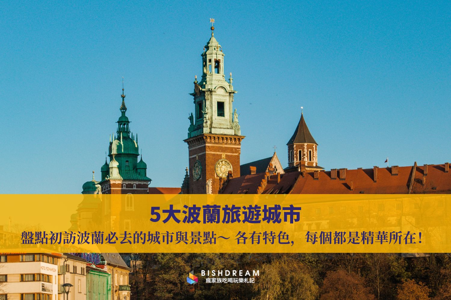 波蘭景點】5大波蘭旅遊城市：盤點初訪波蘭必去的城市與景點～ 各有特色，每個都是精華所在！
