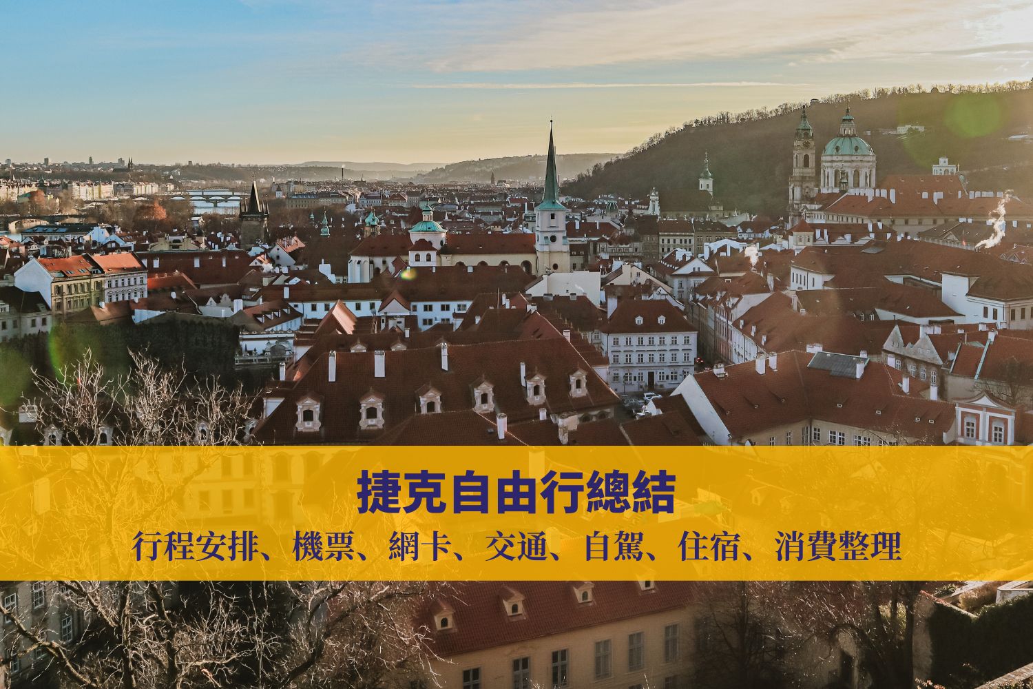 捷克自由行總結： 捷克行程規劃（含布拉格以及CK小鎮）、機票、網卡、交通、自駕、住宿、消費整理• BISHDREAM