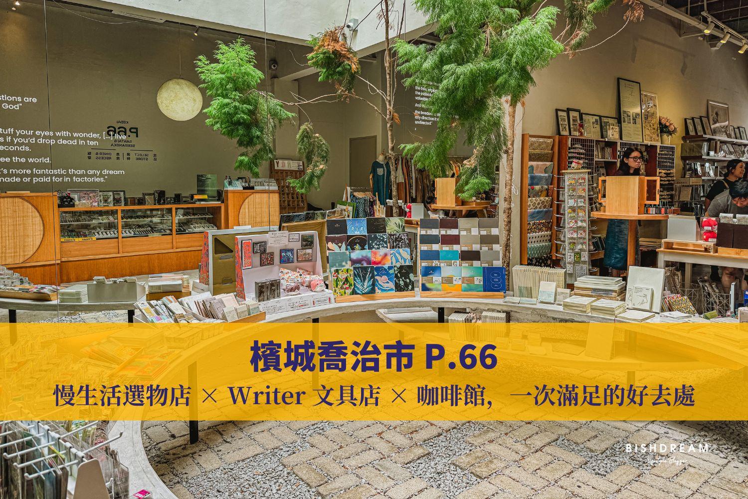P.66 檳城 :慢生活選物店 × Writer 文具店 × 咖啡館,一次滿足的好去處 • BISHDREAM