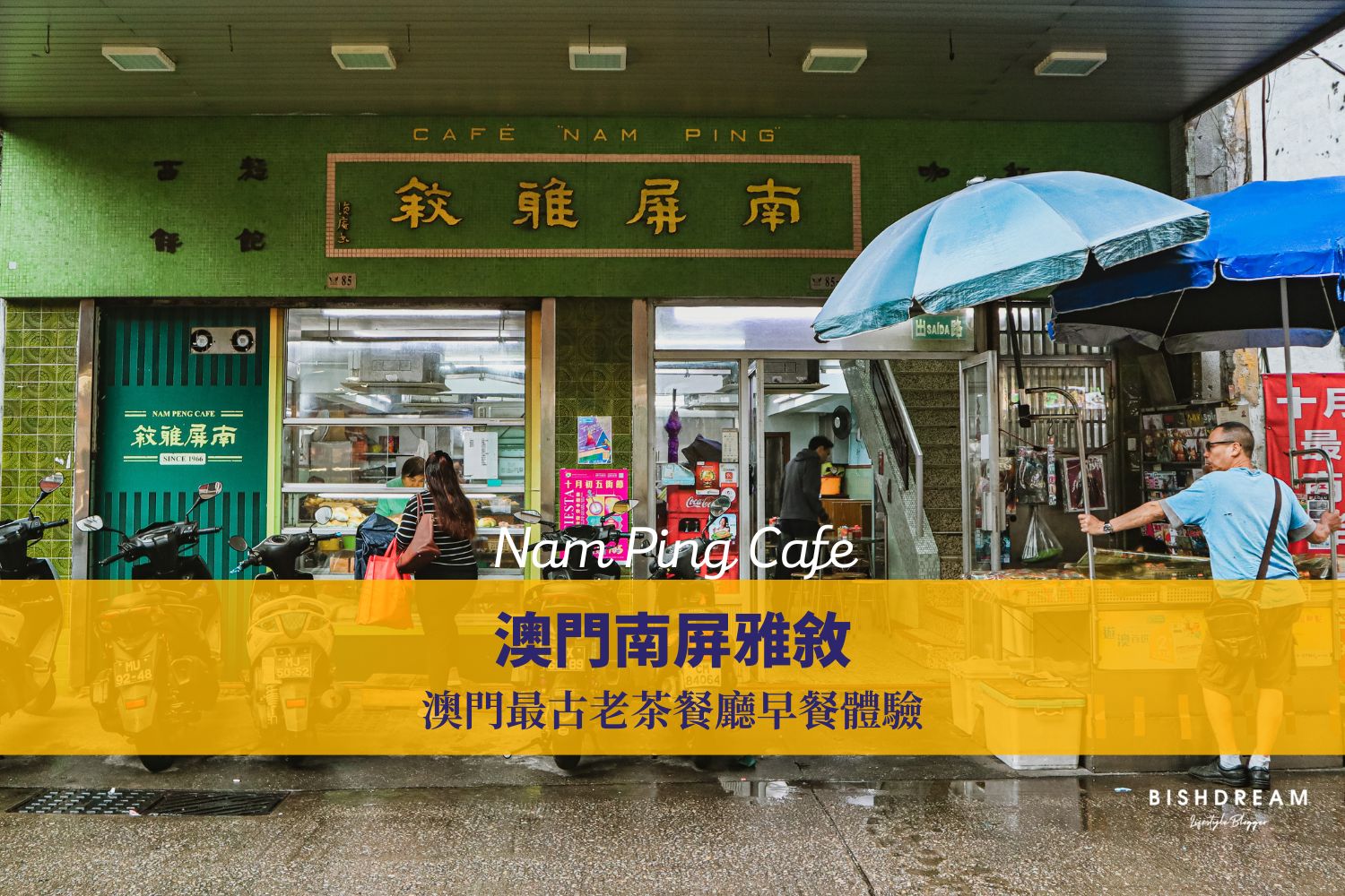 澳門南屏雅敘】 南屏雅敘· 澳門最古老茶餐廳早餐體驗｜必吃三文治・沙